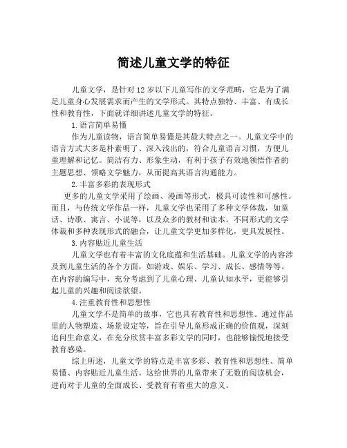 简述儿童文学的特征