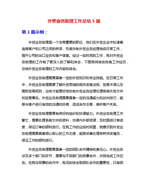 外贸业务助理工作总结5篇