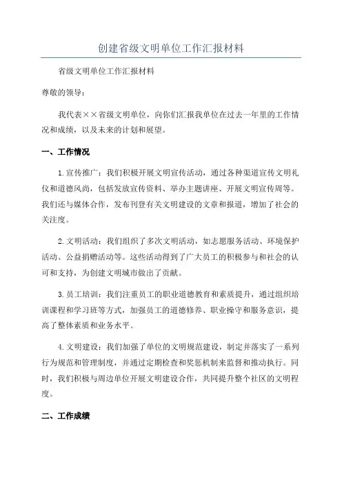 创建省级文明单位工作汇报材料