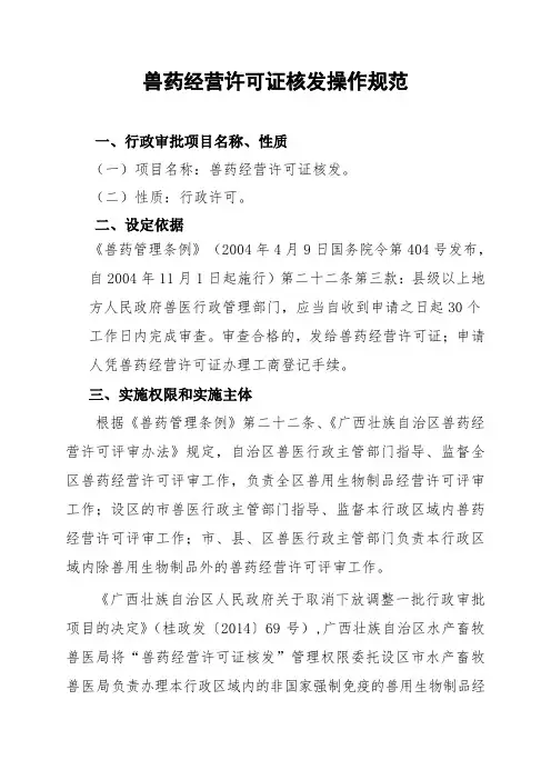 兽药经营许可证核发操作规范.doc