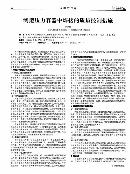 制造压力容器中焊接的质量控制措施