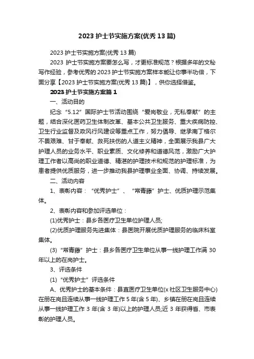 2023护士节实施方案（优秀13篇）