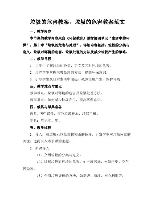 垃圾的危害教案,垃圾的危害教案范文