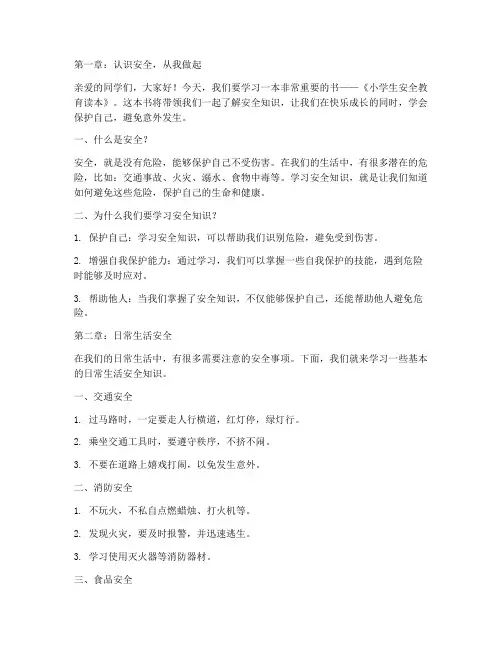 安全教育读本小学生