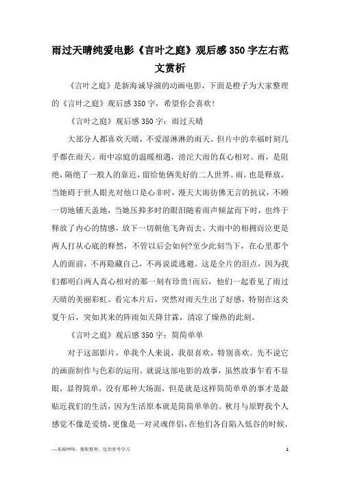 雨过天晴纯爱电影《言叶之庭》观后感350字左右范文赏析