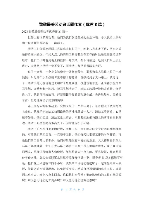 致敬最美劳动者话题作文(优秀8篇)