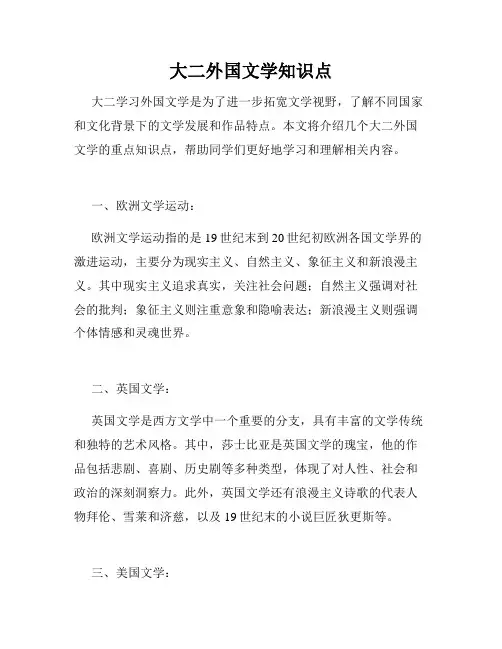 大二外国文学知识点