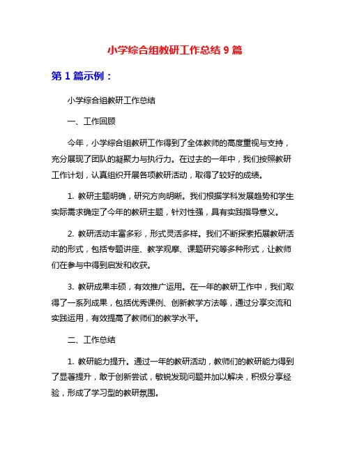 小学综合组教研工作总结9篇