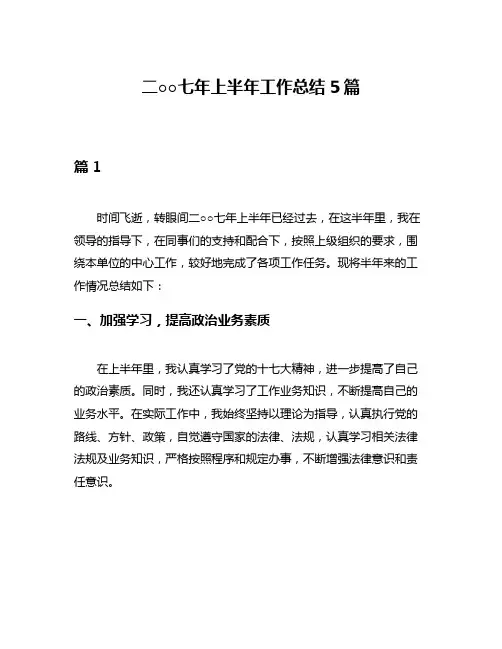 二○○七年上半年工作总结5篇