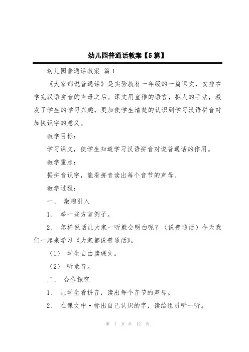 幼儿园普通话教案【5篇】