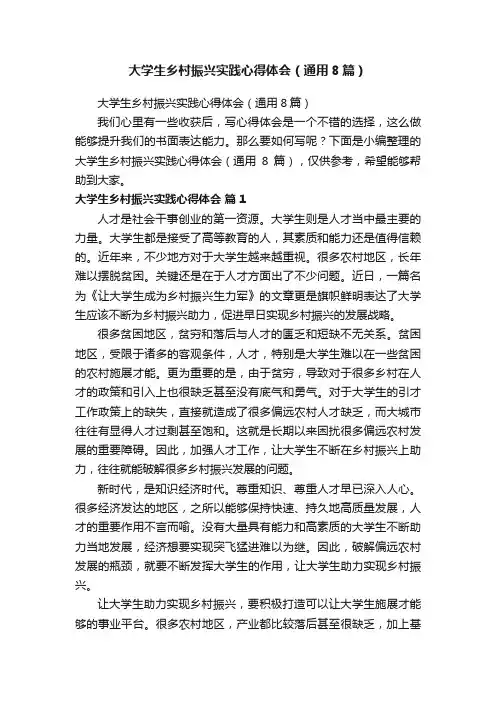 大学生乡村振兴实践心得体会（通用8篇）