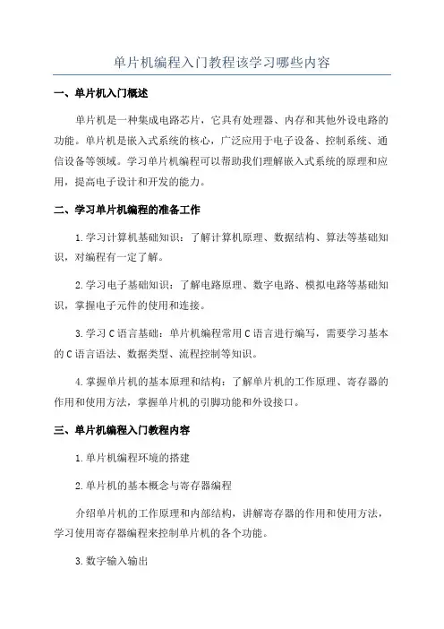 单片机编程入门教程该学习哪些内容