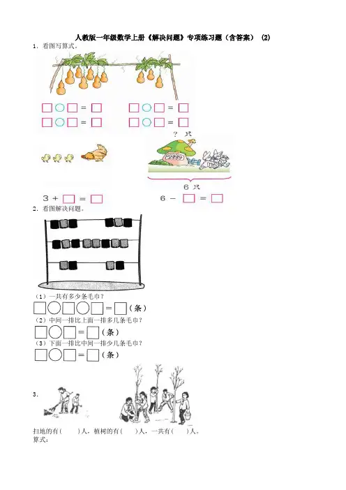 人教版一年级数学上册《解决问题》专项练习题(含答案) (2)