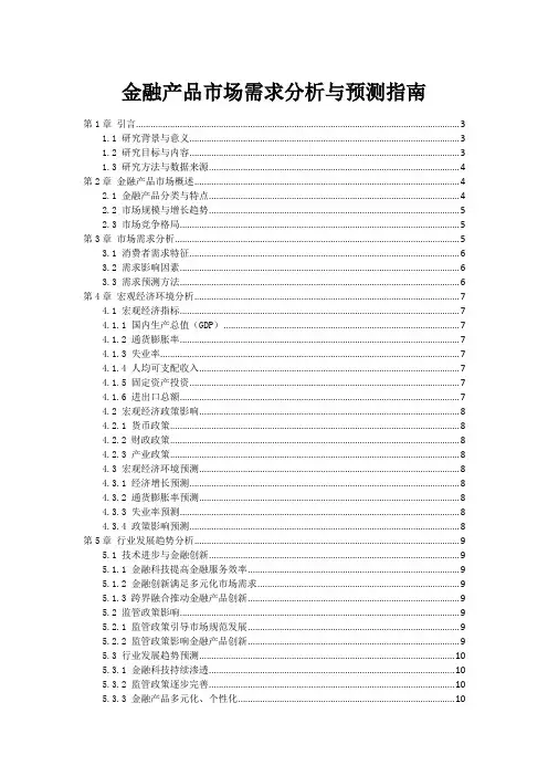 金融产品市场需求分析与预测指南