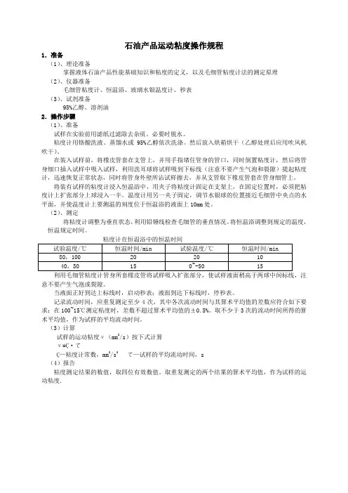 石油产品运动粘度的测定