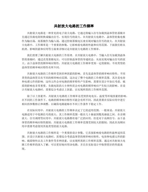 共射放大电路的工作频率