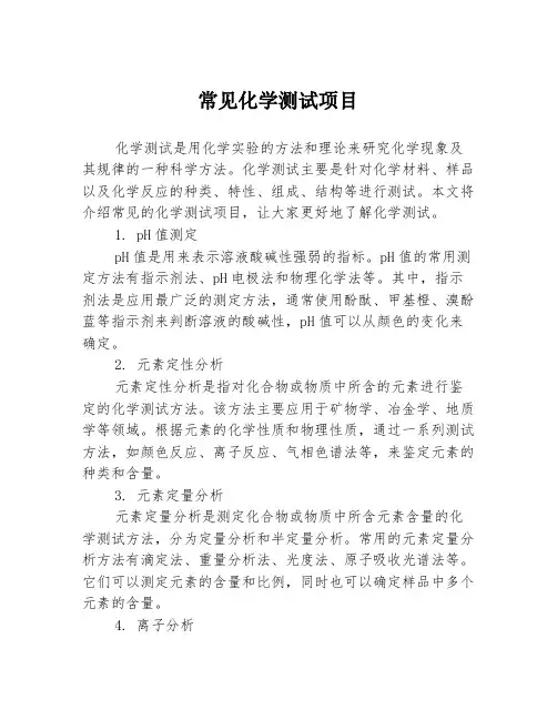 常见化学测试项目