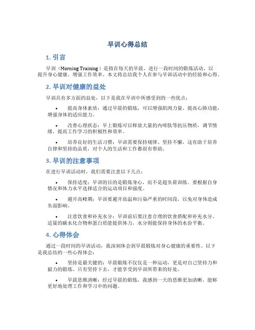 早训心得总结