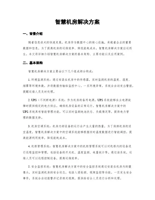 智慧机房解决方案