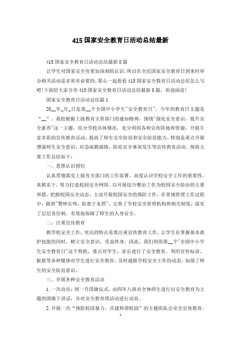 415国家安全教育日活动总结最新