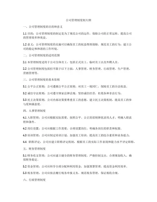 公司管理制度制大纲
