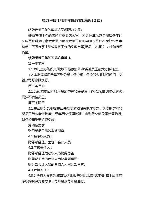 绩效考核工作的实施方案（精品12篇）
