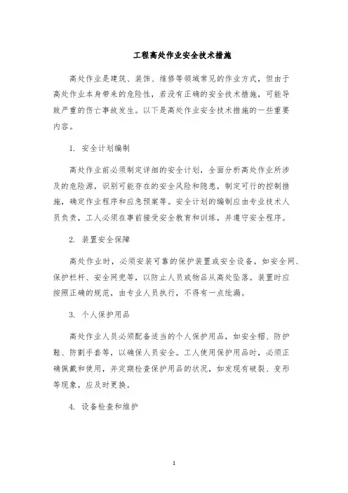 工程高处作业安全技术措施