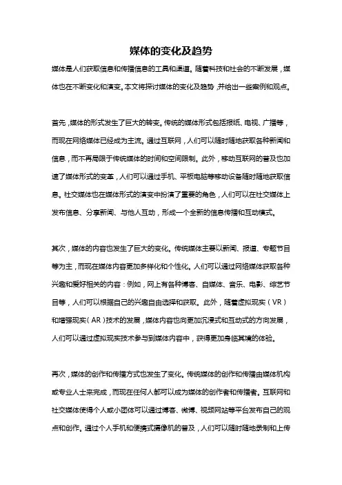 媒体的变化及趋势