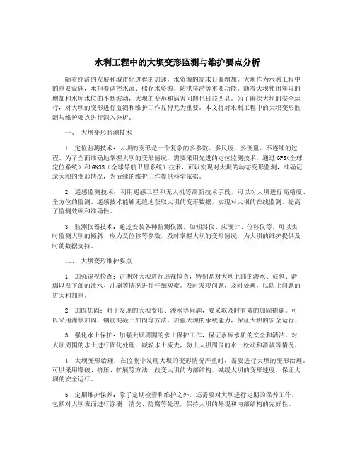 水利工程中的大坝变形监测与维护要点分析