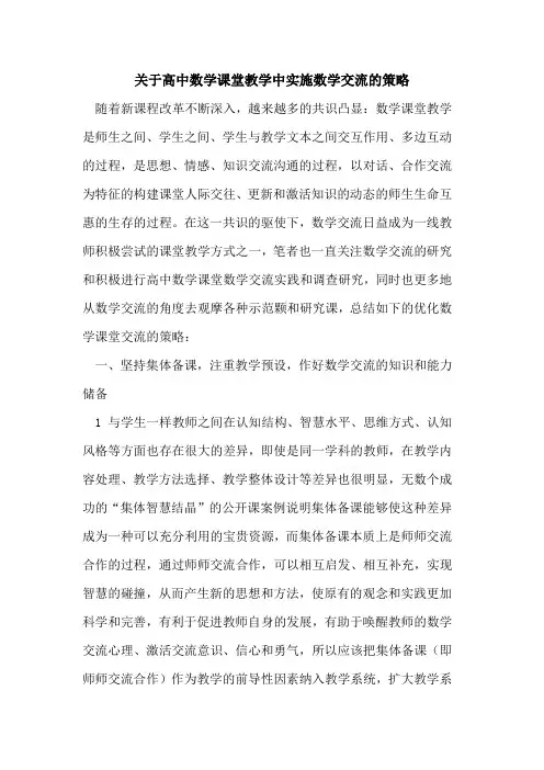 关于高中数学课堂教学中实施数学交流的策略