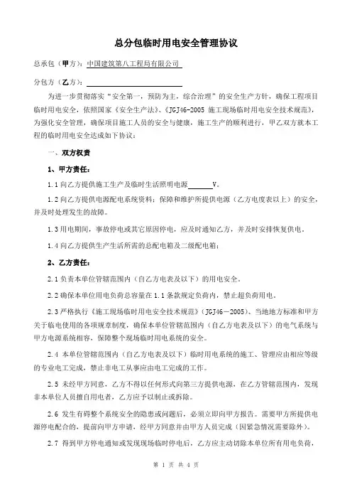 总分包临时用电安全管理协议