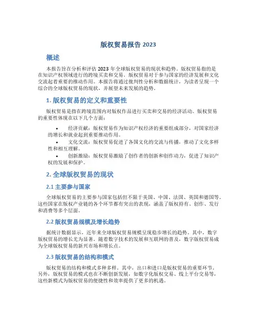 版权贸易报告2023