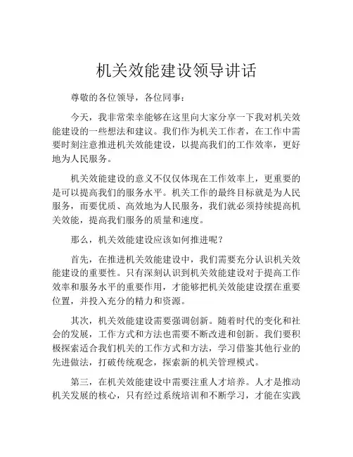 机关效能建设领导讲话