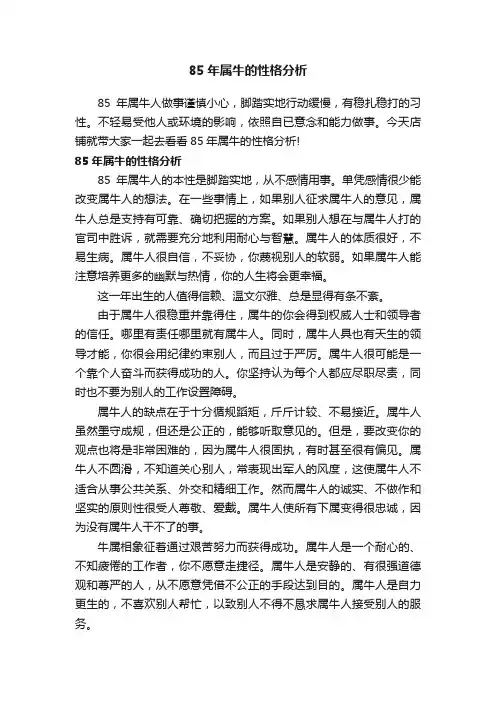 85年属牛的性格分析