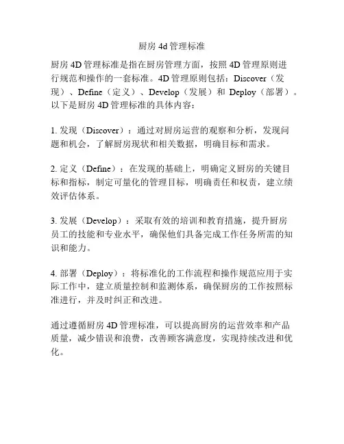 厨房4d管理标准