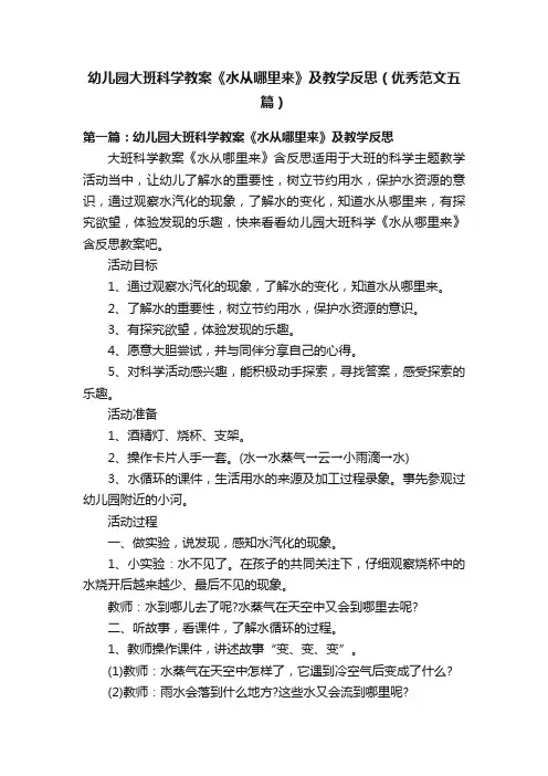 幼儿园大班科学教案《水从哪里来》及教学反思（优秀范文五篇）