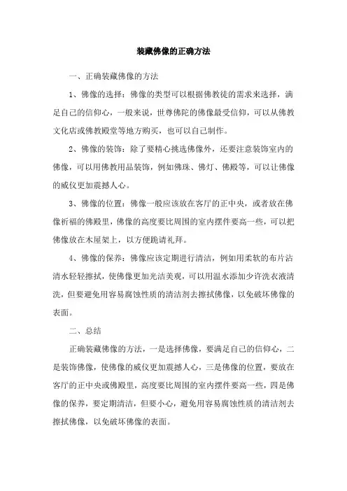 装藏佛像的正确方法