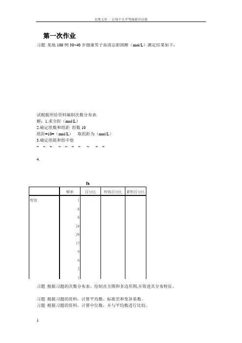 生物统计学作业操作步骤及分析3