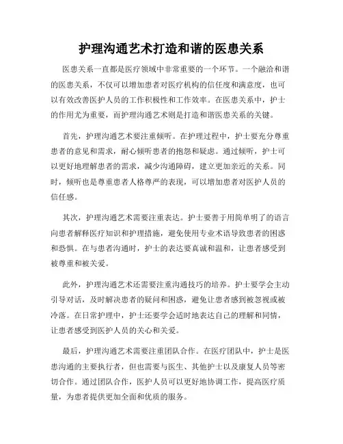 护理沟通艺术打造和谐的医患关系