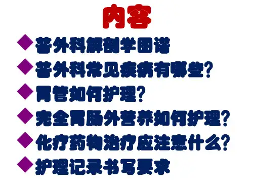 普外科专科培训新入科护士精品PPT课件