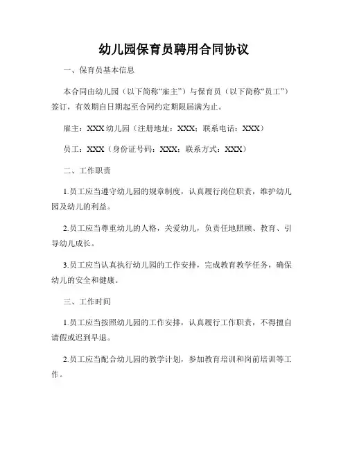 幼儿园保育员聘用合同协议