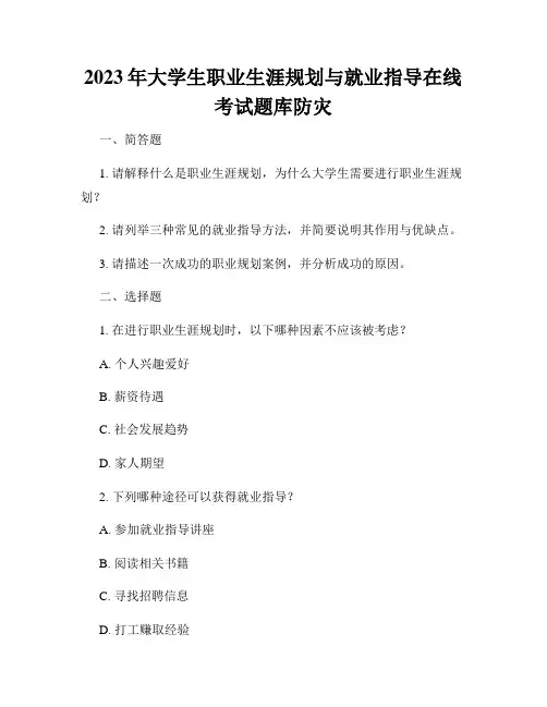 2023年大学生职业生涯规划与就业指导在线考试题库防灾