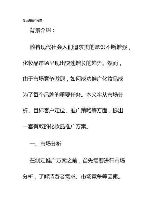 化妆品推广方案