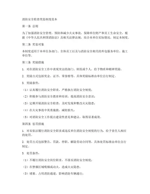 消防安全检查奖惩制度范本