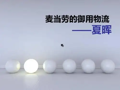 麦当劳的御用物流