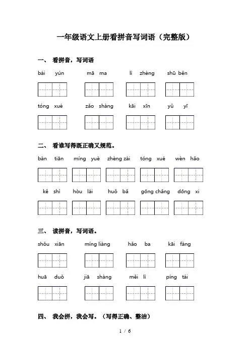 一年级语文上册看拼音写词语(完整版)