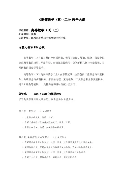 《高等数学(B)(二)》教学大纲