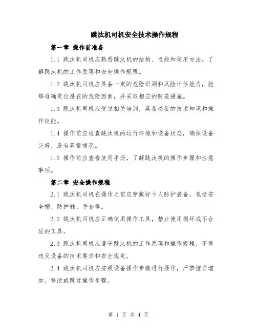 跳汰机司机安全技术操作规程