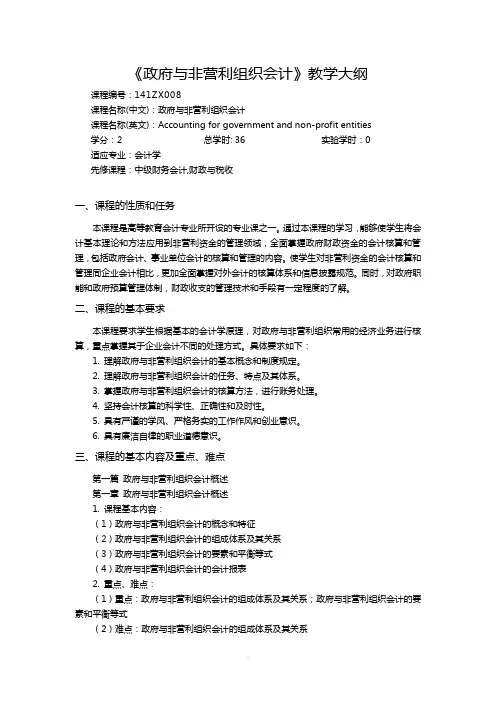 政府与非营利组织会计教学大纲