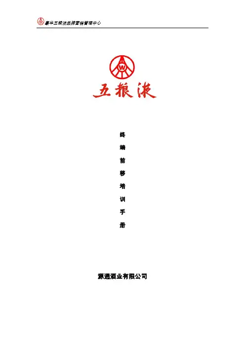 终端前移培训手册.doc